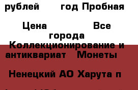  50 рублей 1993 год Пробная › Цена ­ 100 000 - Все города Коллекционирование и антиквариат » Монеты   . Ненецкий АО,Харута п.